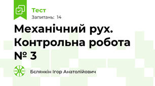 Механічний рух. Контрольна робота № 3