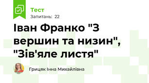  Іван Франко "З вершин та низин", "Зів'яле листя"