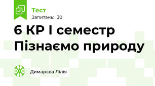  6 КР І семестр Пізнаємо природу 
