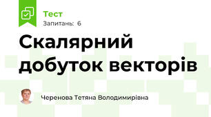 Скалярний добуток векторів