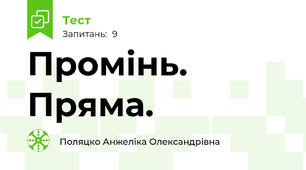 Промінь. Пряма.