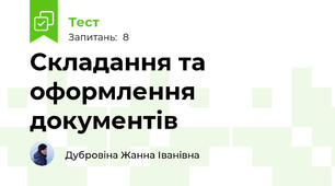 Складання та оформлення документів