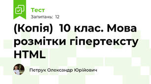 (Копія)  10 клас. Мова розмітки гіпертексту HTML