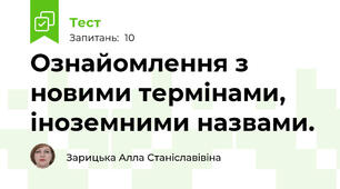 Ознайомлення з новими термінами, іноземними назвами. 