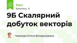 9Б Скалярний добуток векторів