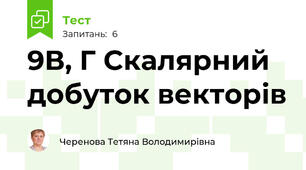9В, Г Скалярний добуток векторів