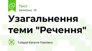 Узагальнення теми "Речення"