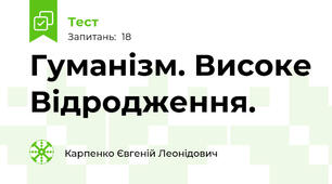 Гуманізм. Високе Відродження.