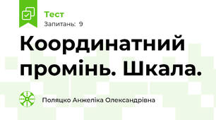 Координатний промінь. Шкала.