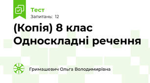 (Копія) 8 клас Односкладні речення