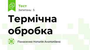 Термічна обробка