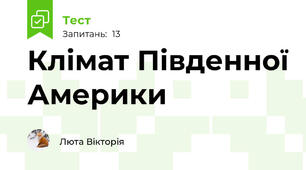 Клімат Південної Америки