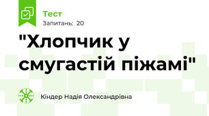  "Хлопчик у смугастій піжамі"