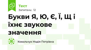 Букви Я, Ю, Є, Ї, Щ і їхнє звукове значення