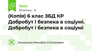 (Копія) 6 клас ЗБД КР Добробут і безпека в соціумі. Добробут і безпека в соціумі