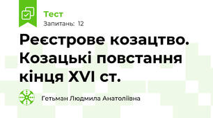 Реєстрове козацтво. Козацькі повстання кінця ХVІ ст.