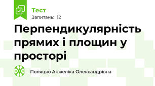 Перпендикулярність прямих і площин у просторі