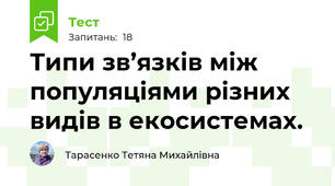  Типи зв’язків між популяціями різних видів в екосистемах.