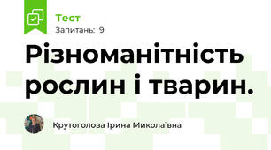 Різноманітність рослин і тварин.