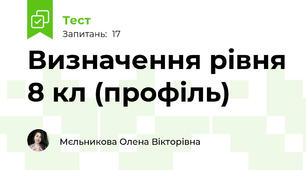 Визначення рівня 8 кл (профіль)