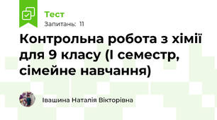 Контрольна робота з хімії для 9 класу (І семестр, сімейне навчання)