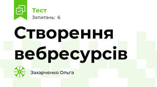 Створення вебресурсів