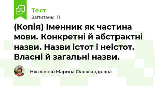 (Копія) Іменник як частина мови. Конкретні й абстрактні назви. Назви істот і неістот. Власні й загальні назви.