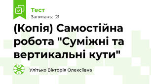 (Копія) Самостійна робота "Суміжні та вертикальні кути"