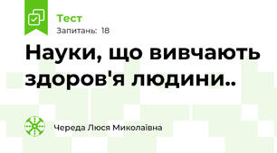  Науки, що вивчають здоров'я людини..