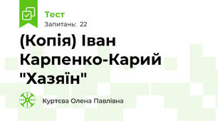 (Копія) Іван Карпенко-Карий "Хазяїн"