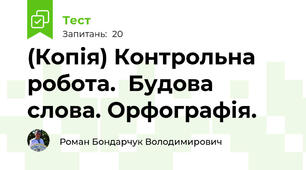 (Копія) Контрольна робота.  Будова слова. Орфографія. 