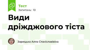 Види дріжджового тіста