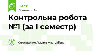Контрольна робота №1 (за I семестр)