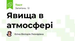 Явища в атмосфері 