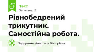 Рівнобедрений трикутник. Самостійна робота. 