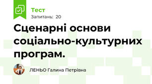 Сценарні основи соціально-культурних програм. 