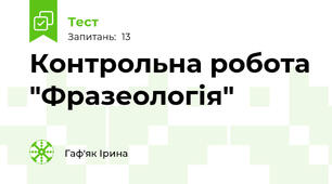 Контрольна робота "Фразеологія"