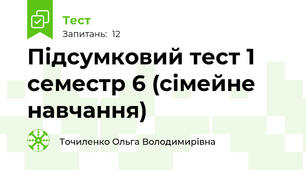  Підсумковий тест 1 семестр 6 (сімейне навчання)