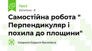 Самостійна робота " Перпендикуляр і похила до площини"