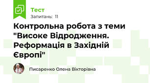Контрольна робота з теми "Високе Відродження. Реформація в Західній Європі"
