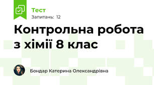 Контрольна робота з хімії 8 клас