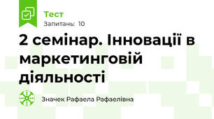 2 семінар. Інновації в маркетинговій діяльності