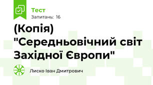 (Копія)  "Середньовічний світ Західної Європи"