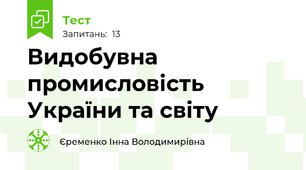 Видобувна промисловість України та світу