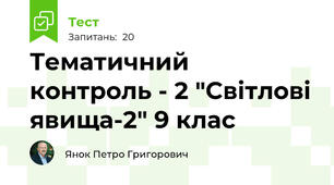 Тематичний контроль - 2 "Світлові явища-2" 9 клас
