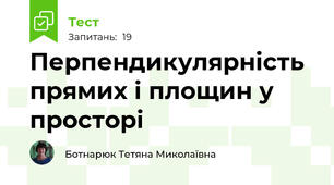 Перпендикулярність прямих і площин у просторі