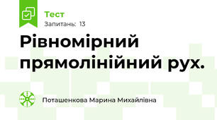  Рівномірний прямолінійний рух.