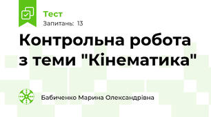 Контрольна робота з теми "Кінематика"