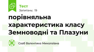 порівняльна характеристика класу Земноводні та Плазуни