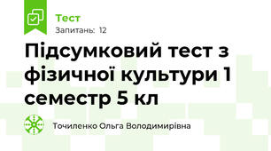 Підсумковий тест з фізичної культури 1 семестр 5 кл